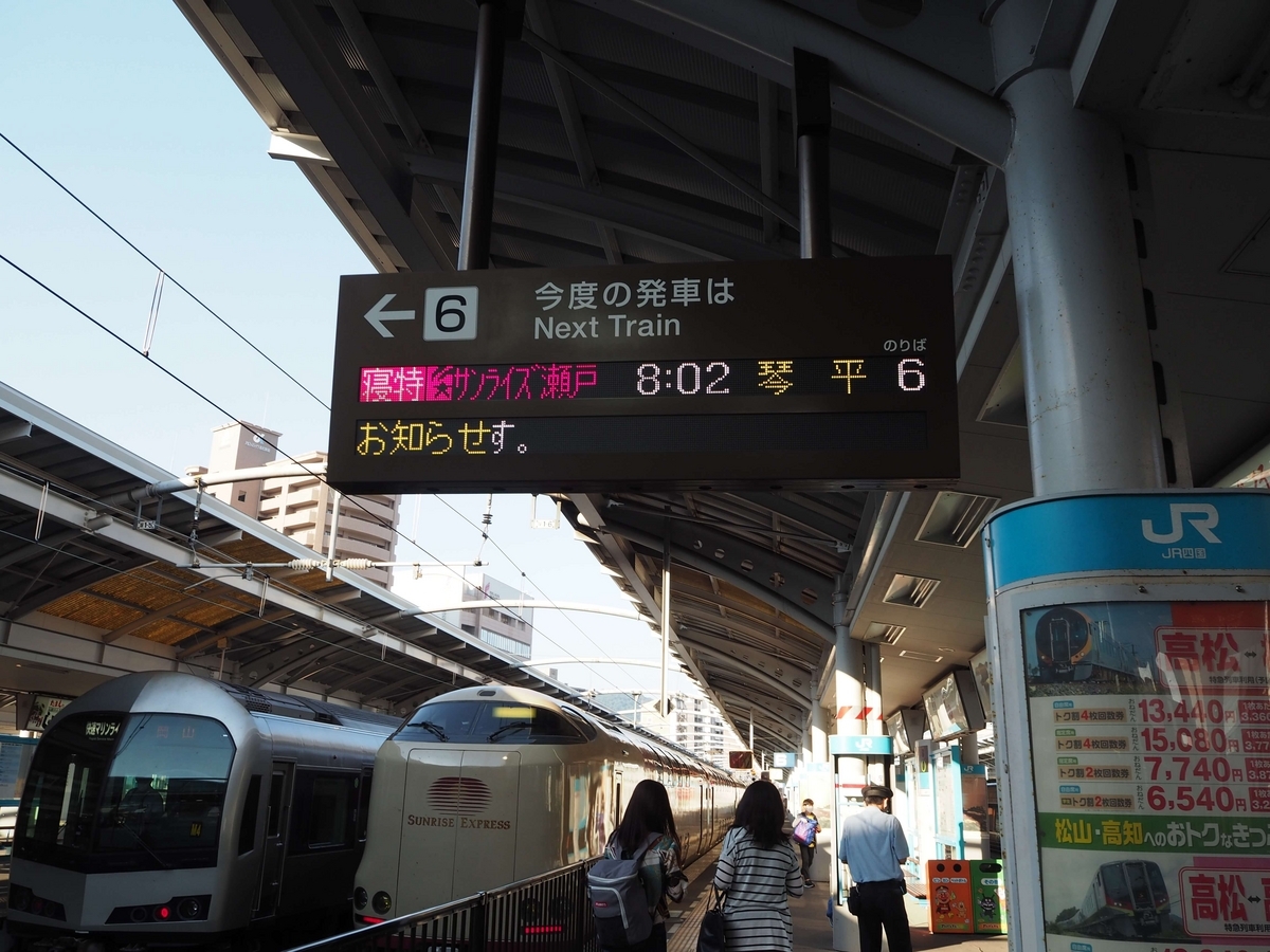 サンライズ瀬戸琴平行の案内