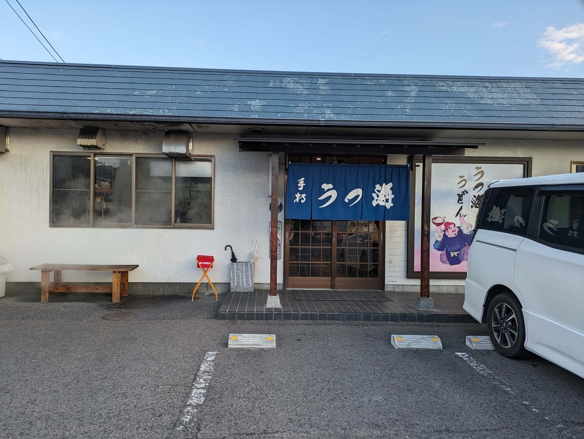 うつ海うどんの正面