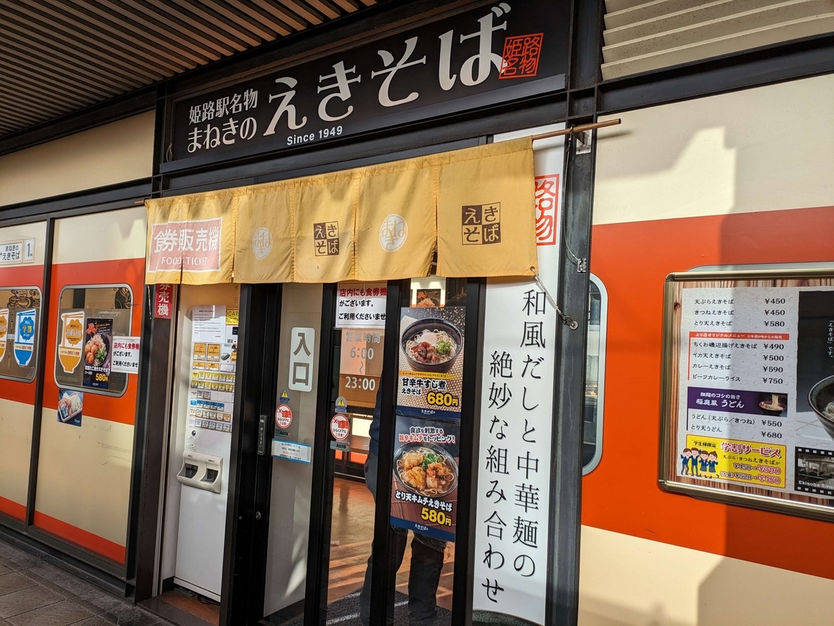 姫路駅の「えきそば」 人気メニューは中華麺の天ぷらえきそば - 全国のうどんを制覇したい！