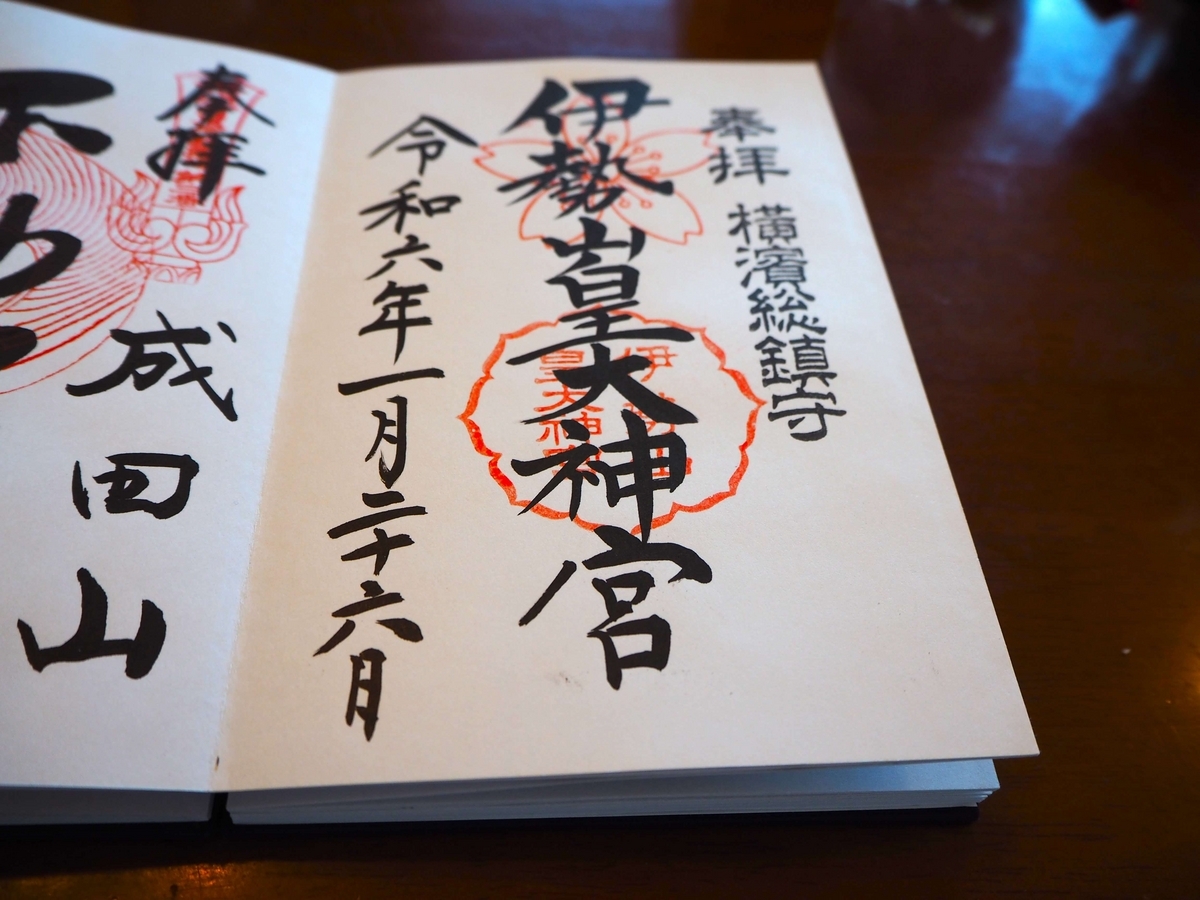 伊勢山皇大神宮の2024年1月26日付御朱印