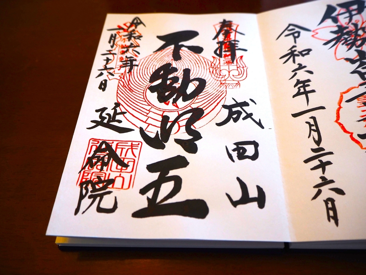 成田山横浜別院の御朱印は大変に力強い書体の直書き御朱印 - 全国の 