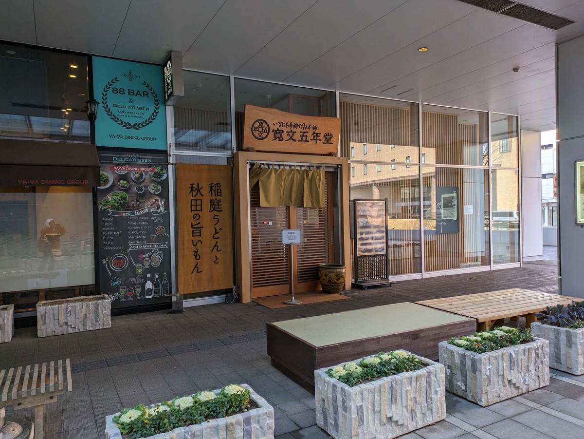 寛文五年堂秋田店