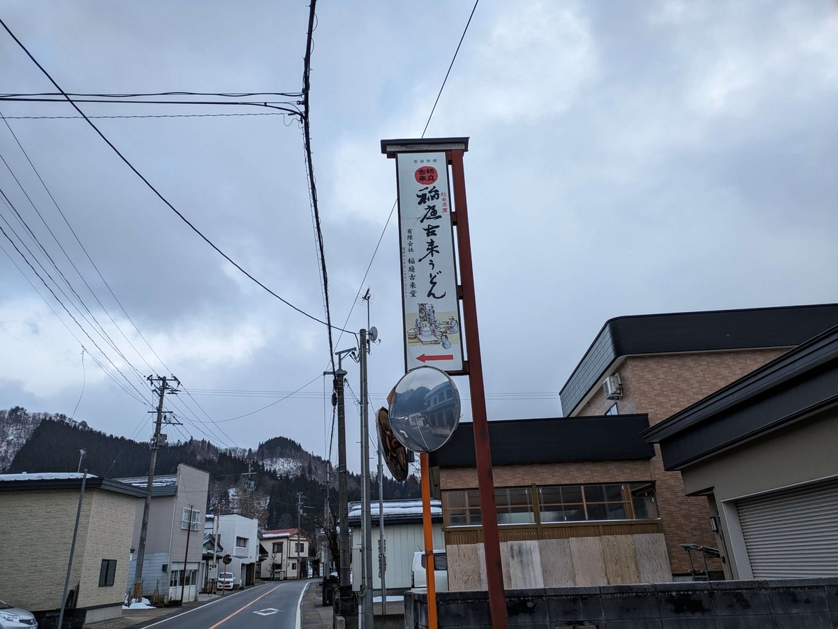 稲庭うどんの店舗
