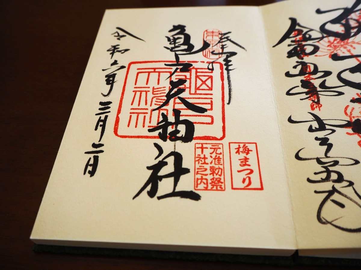 亀戸天満宮の2024年3月2日付御朱印