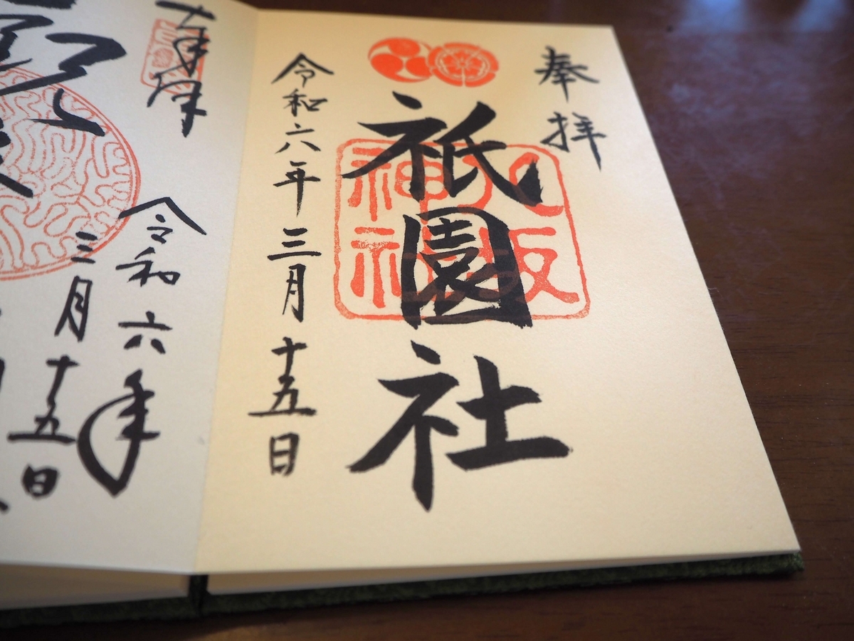 八坂神社の2024年3月15日付直書き御朱印