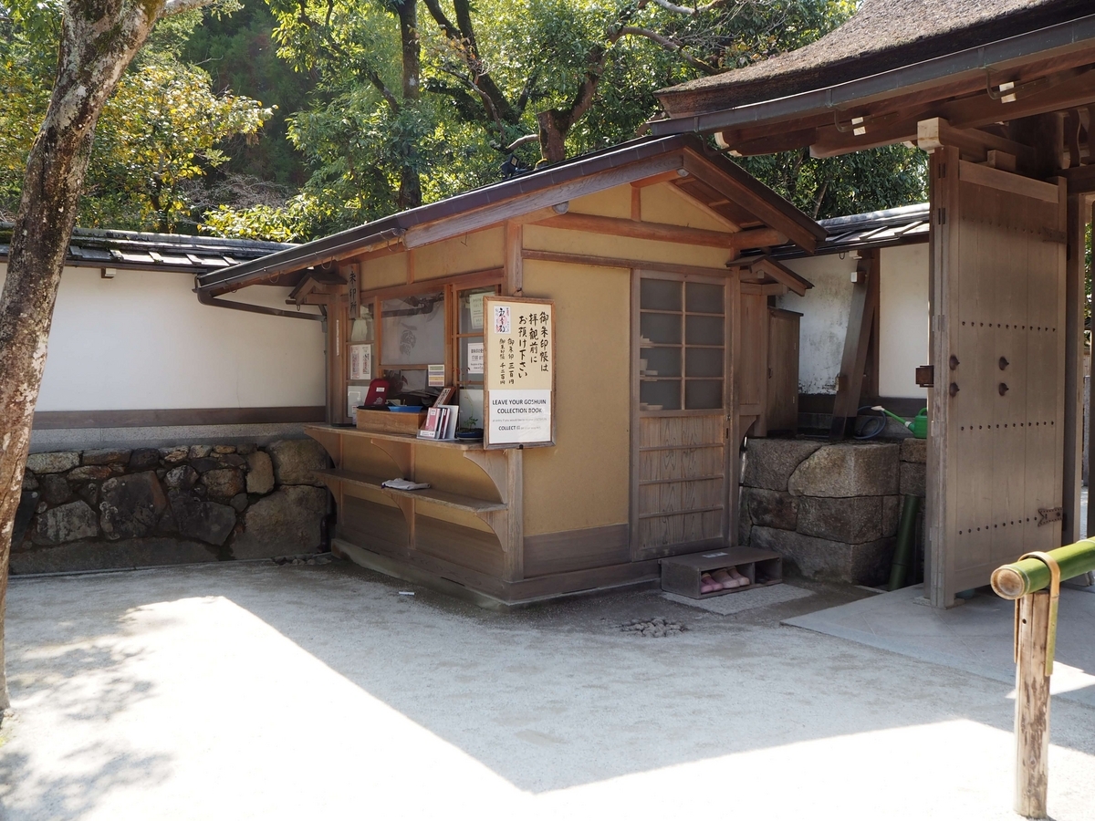 銀閣寺の御朱印所