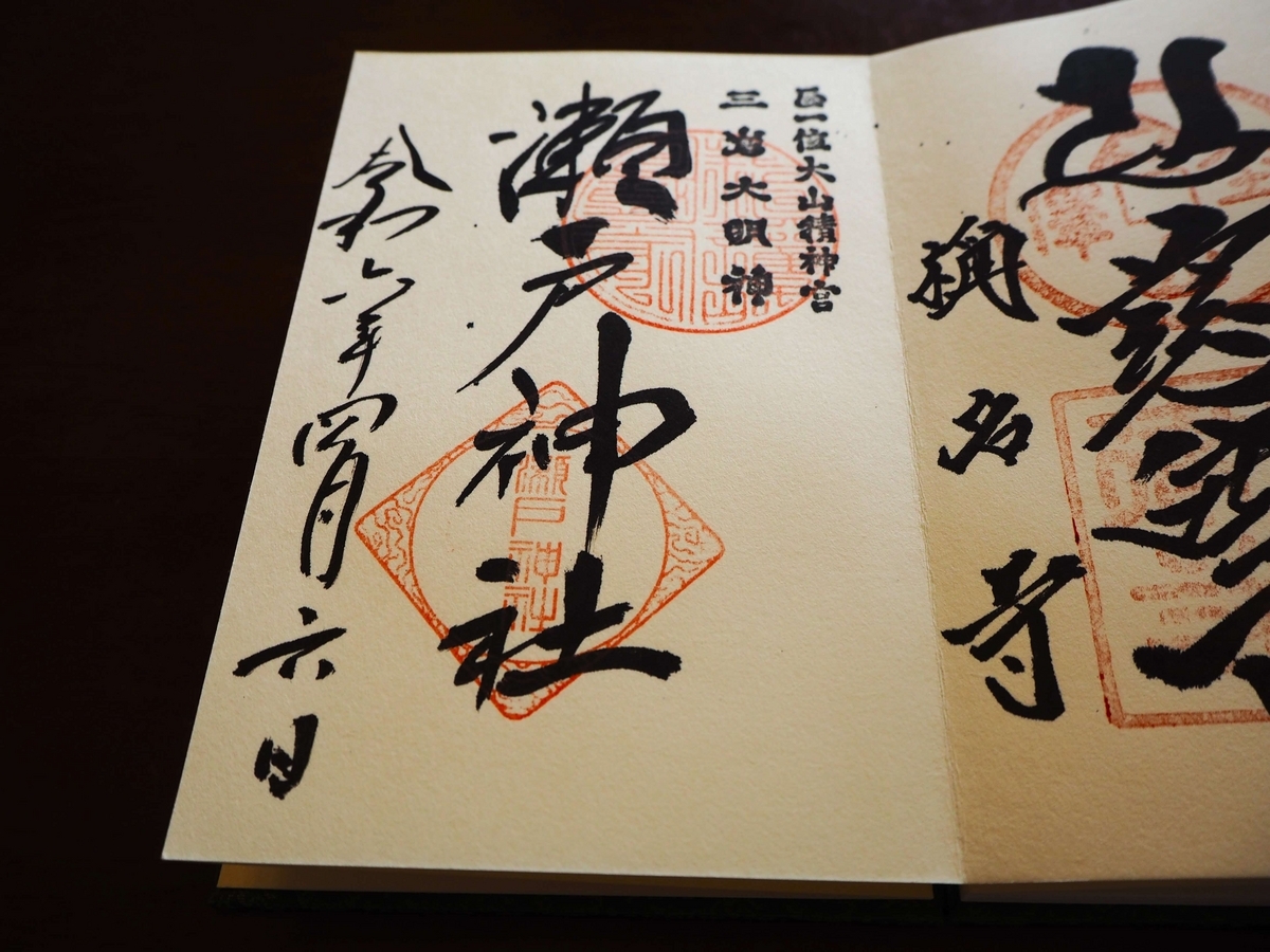 瀬戸神社の2024年4月6日付御朱印
