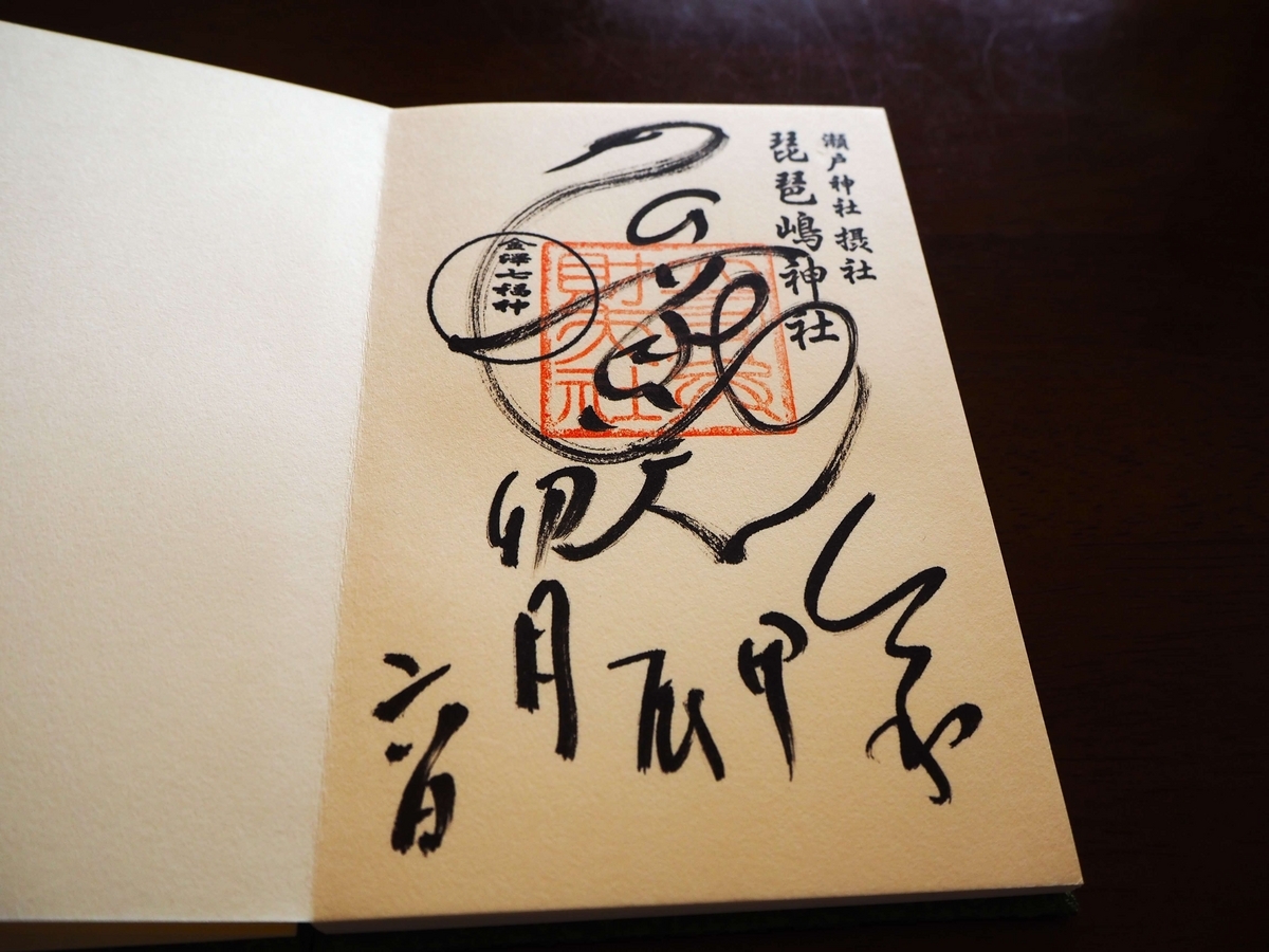 琵琶嶋神社の2024年4月6日付御朱印