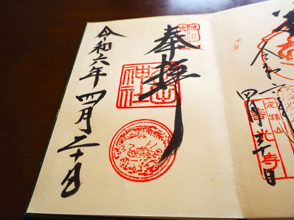 武田 神社 御朱印