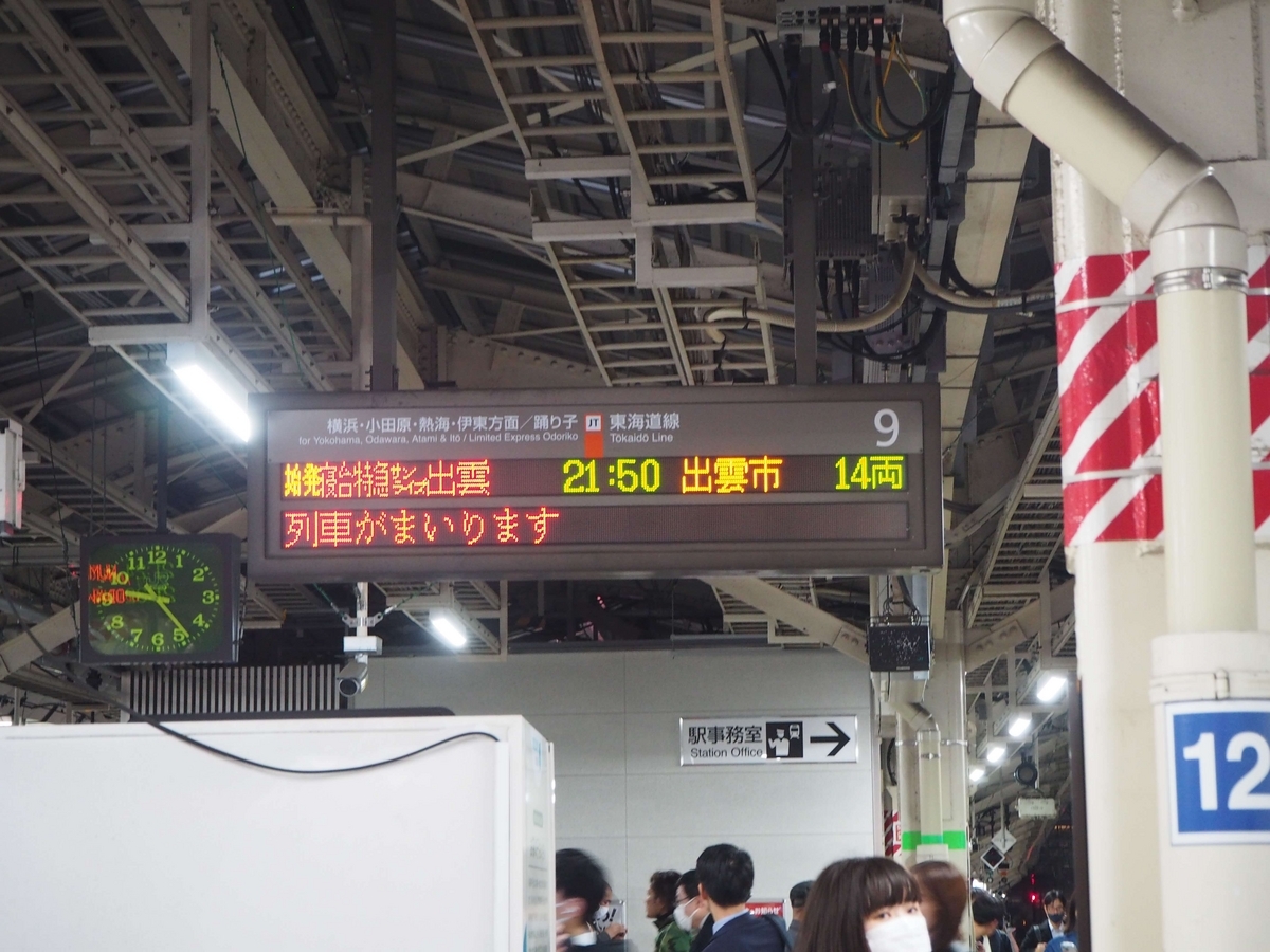 東京駅9番ホーム