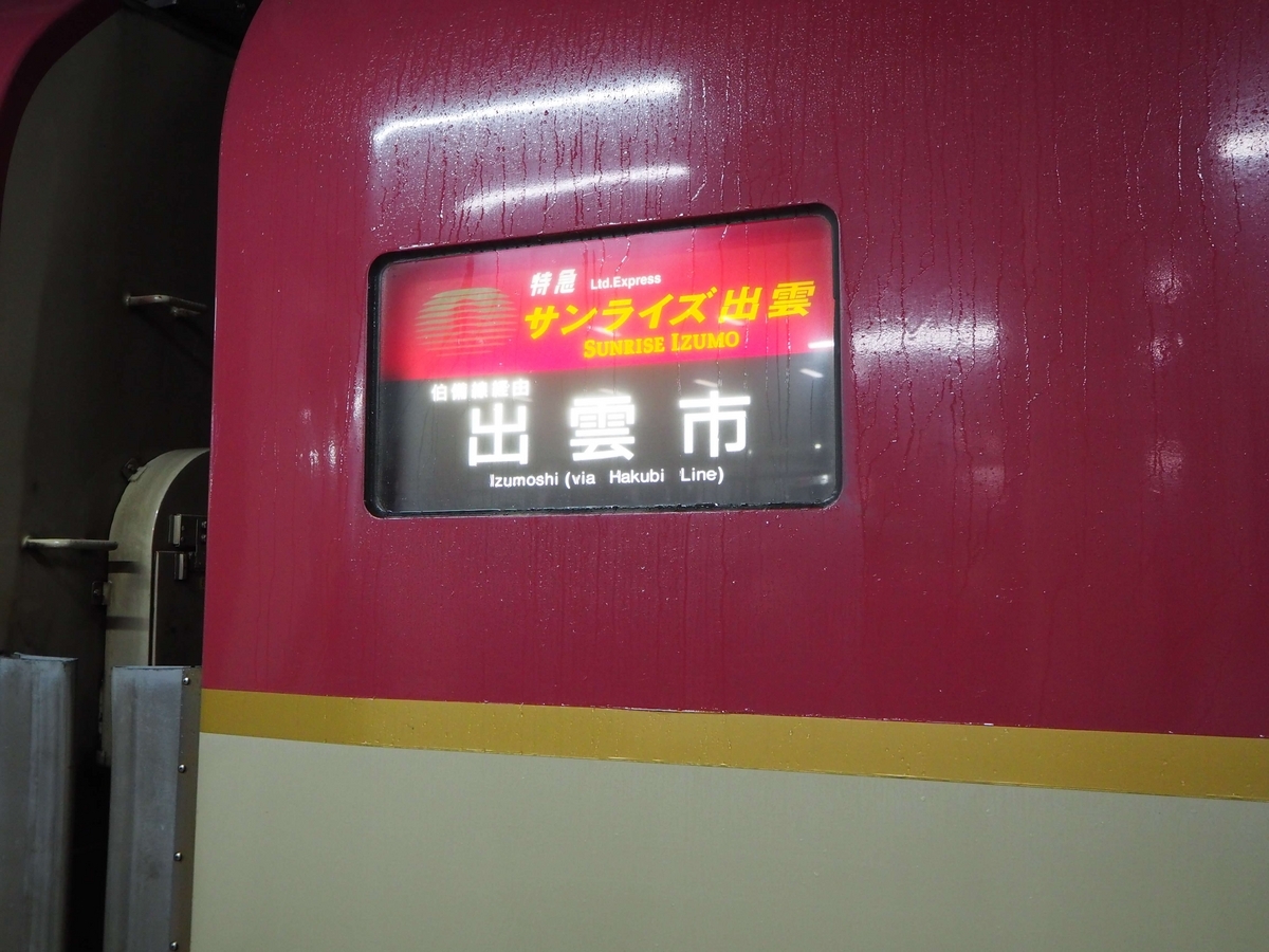 雨に濡れた出雲行の表示