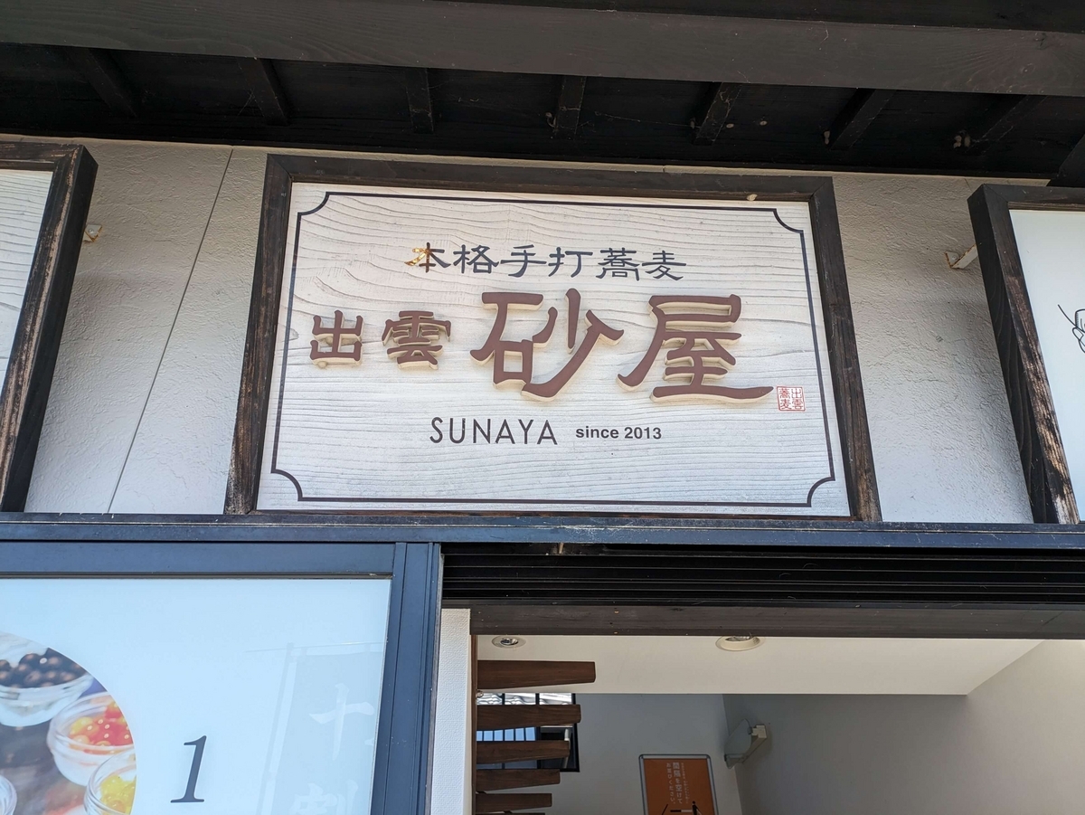 砂屋の看板