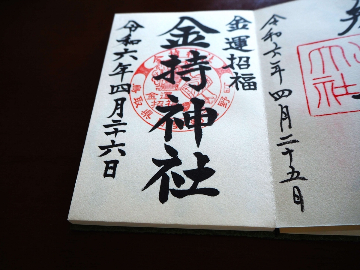 金持神社の2024年4月26日付御朱印
