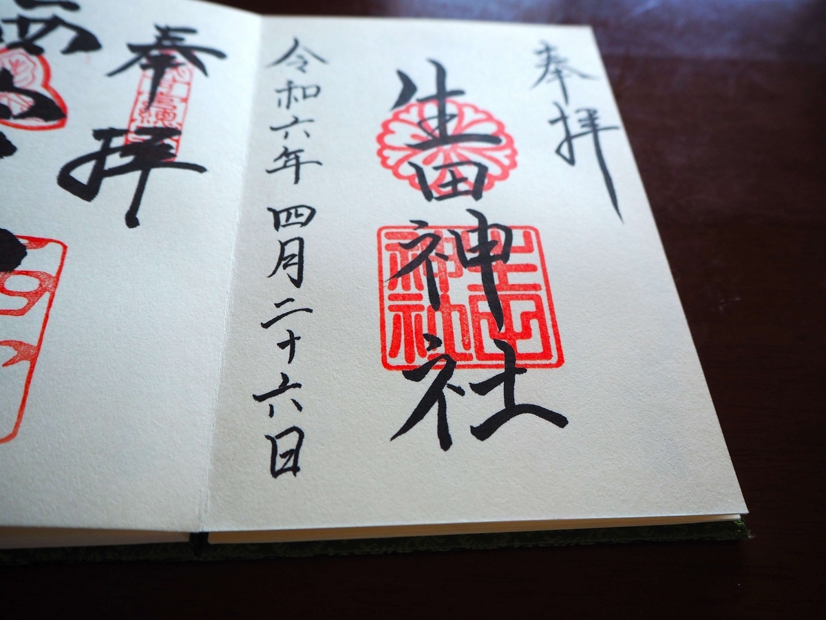 生田神社の2024年4月26日付御朱印