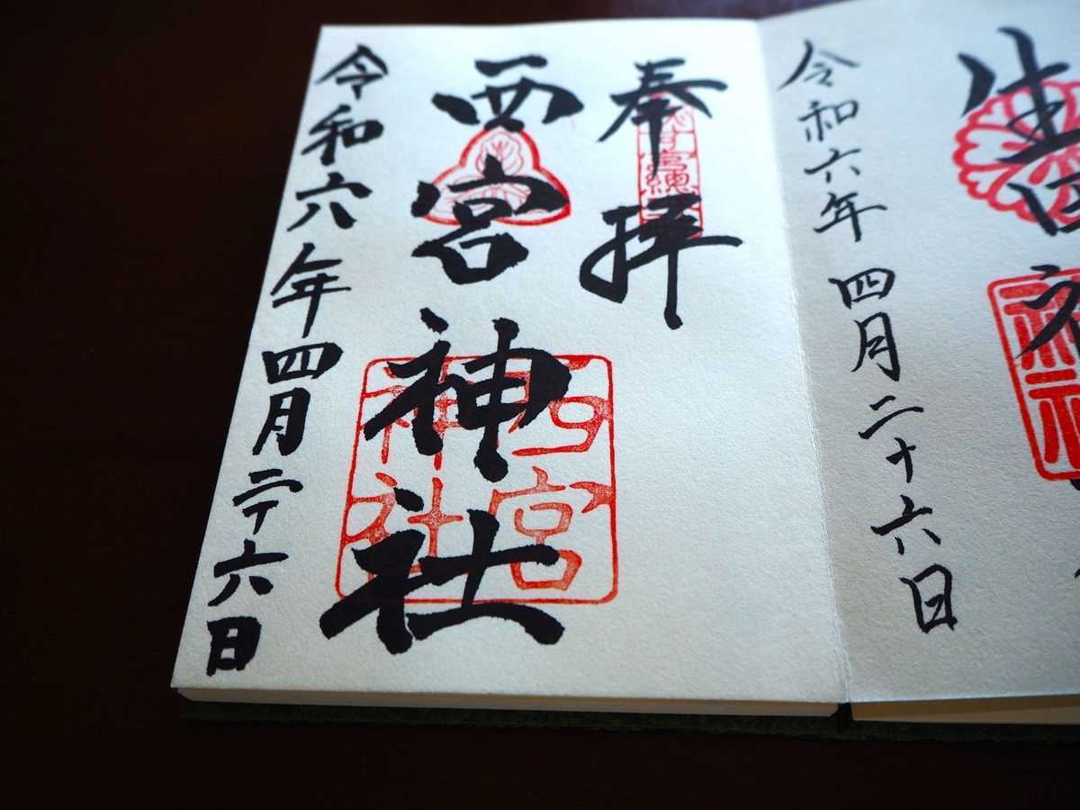 西宮神社の2024年4月26日付御朱印