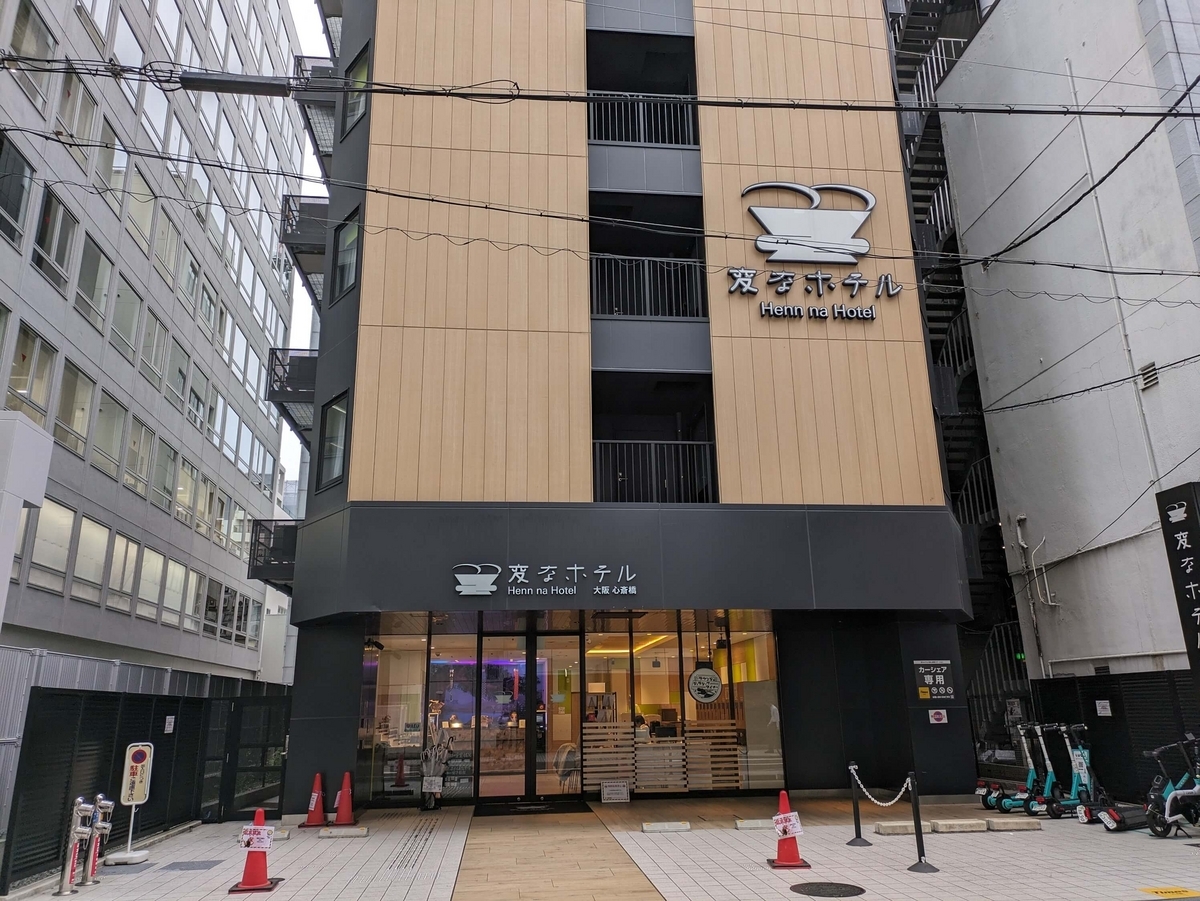 変なホテル大阪心斎橋