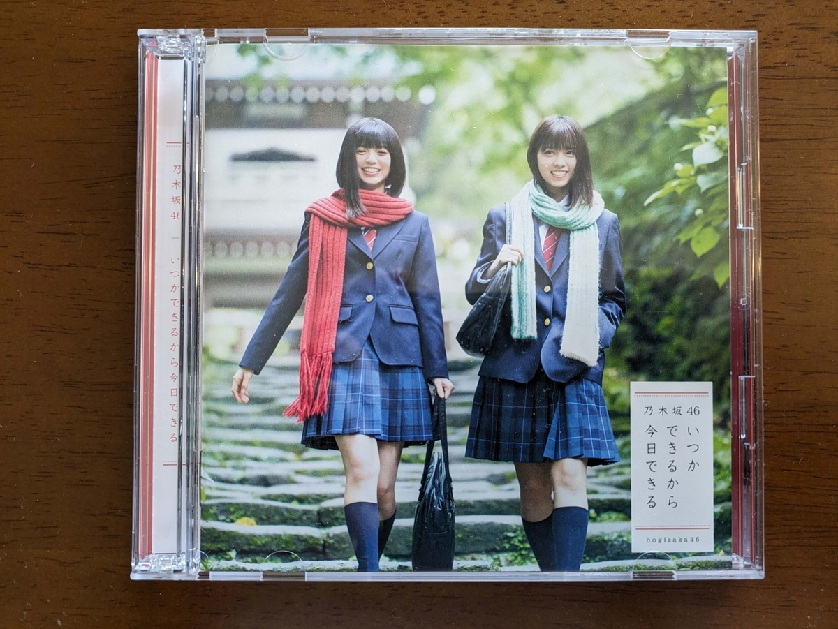 「いつかできるから今日できる」のジャケット写真