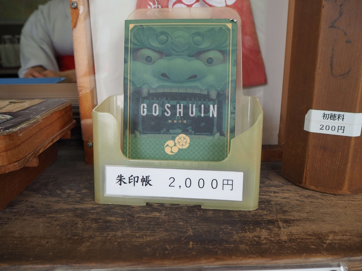 難波八坂神社の御朱印帳