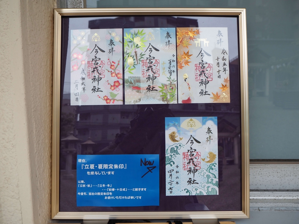 今宮戎神社の特別御朱印の見本