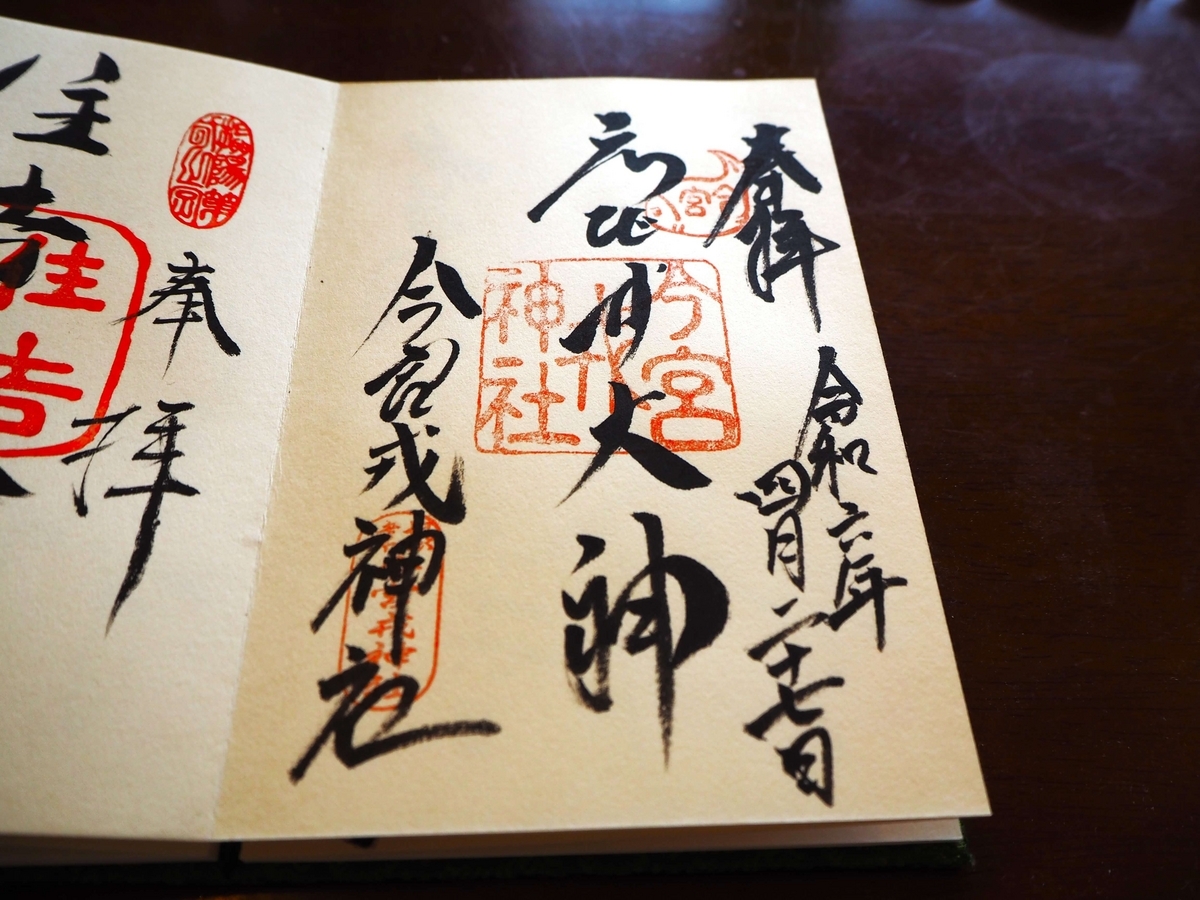 今宮戎神社の2024年4月27日付御朱印