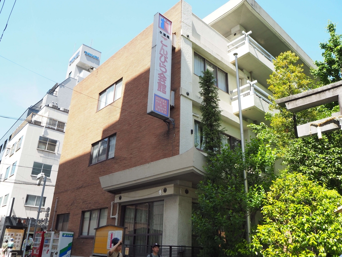 こんぴら会館