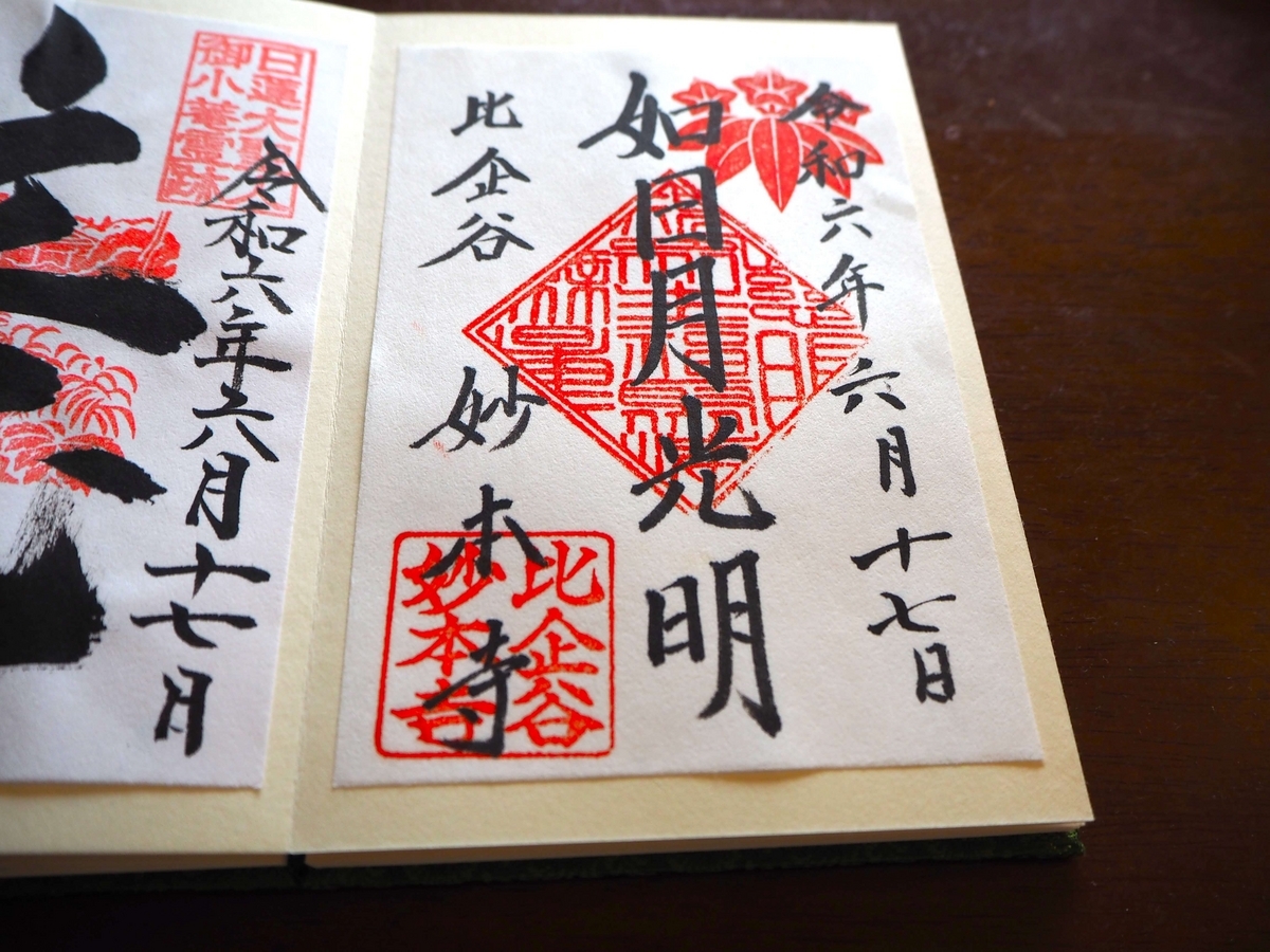 妙本寺の2024年6月17日付御朱印