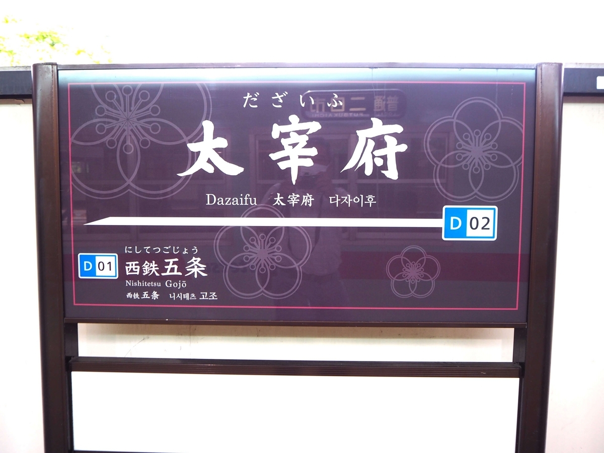 太宰府駅の標識