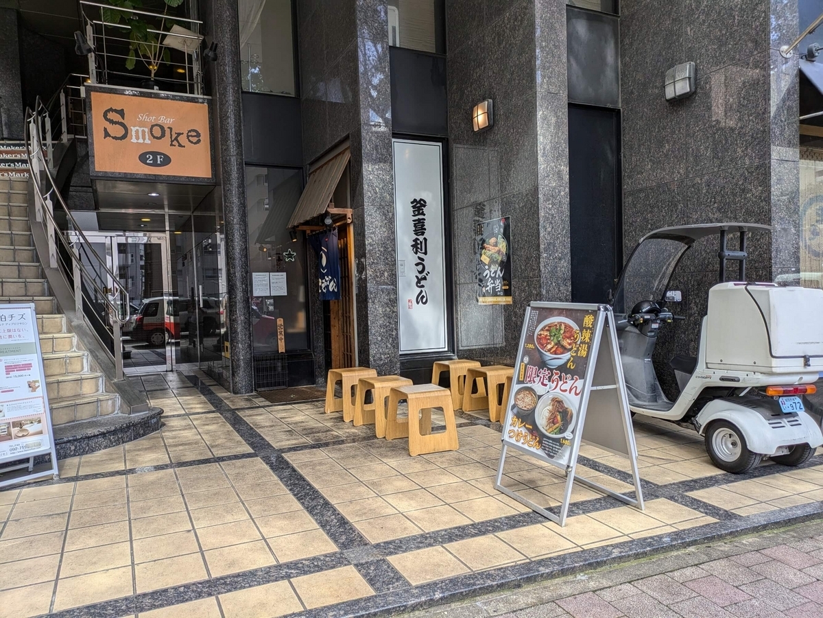 大名に位置する釜喜利うどん