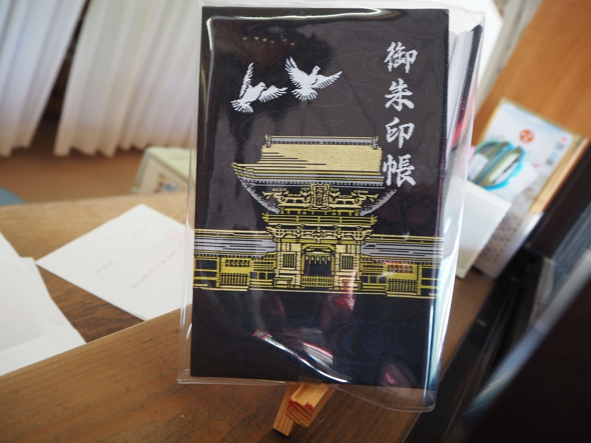 筥崎宮の御朱印帳