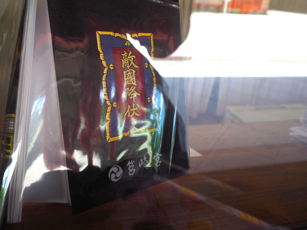 御朱印帳の裏表紙