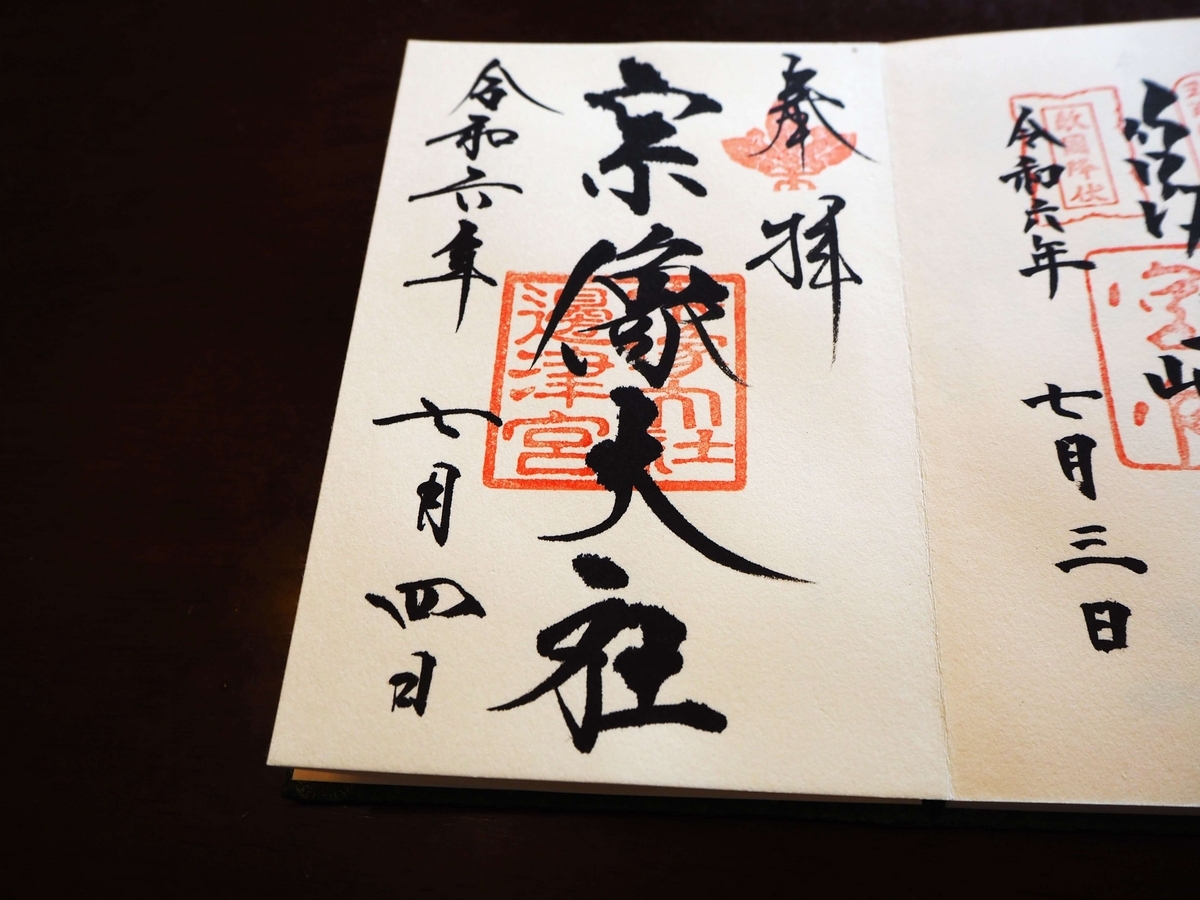 辺津宮の2024年7月4日付御朱印