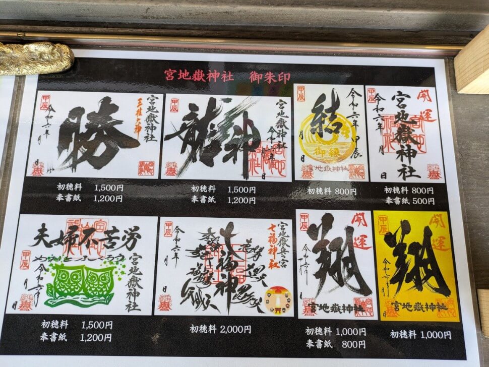 宮地嶽神社の御朱印の見本