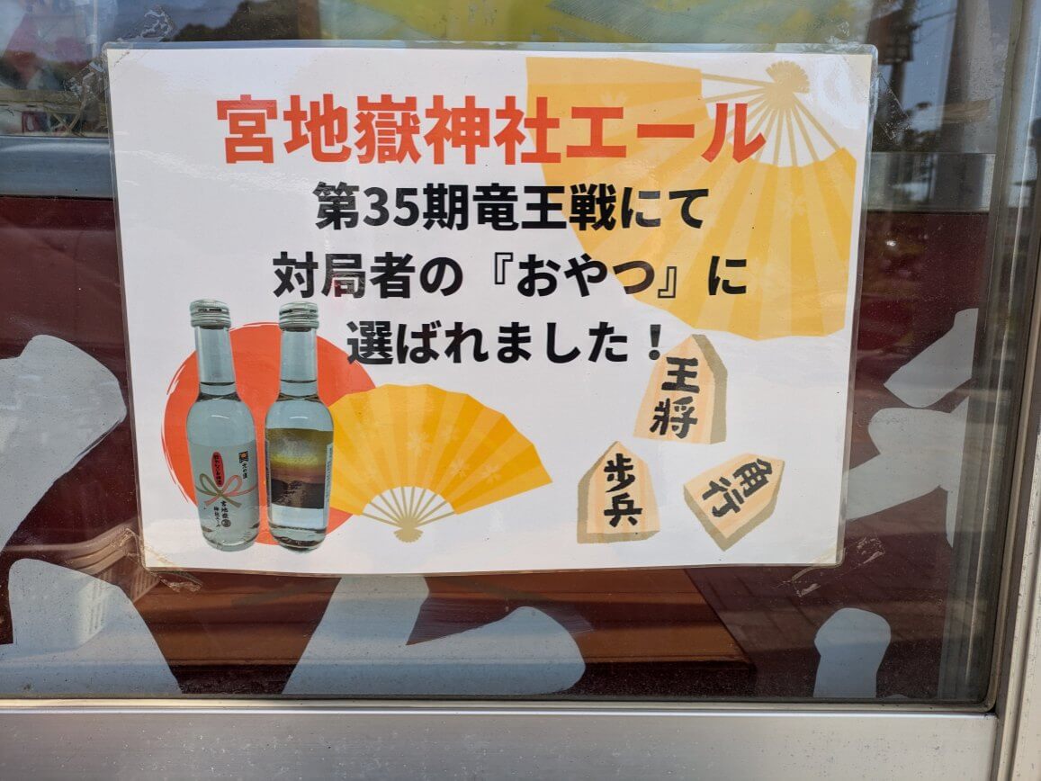 宮地嶽神社エールの看板