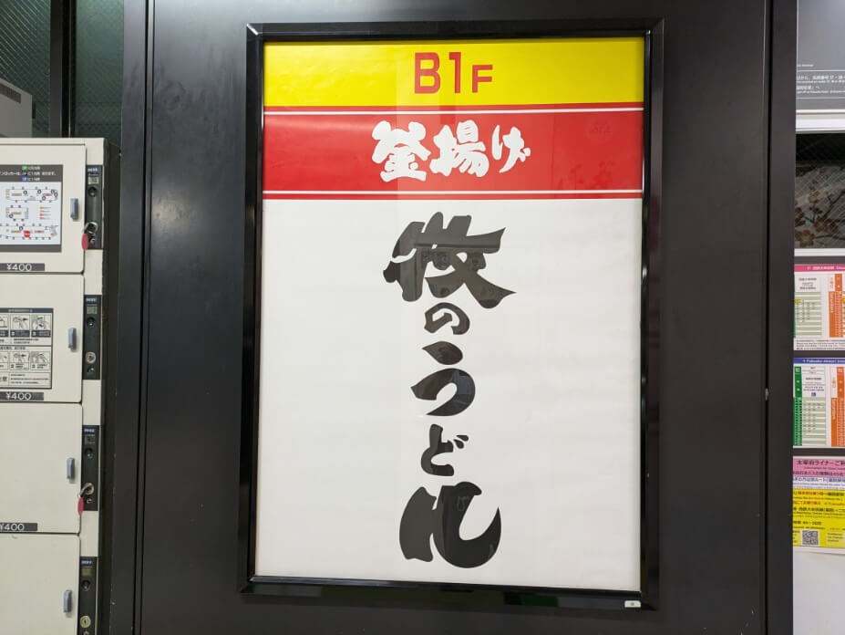 牧のうどんの看板