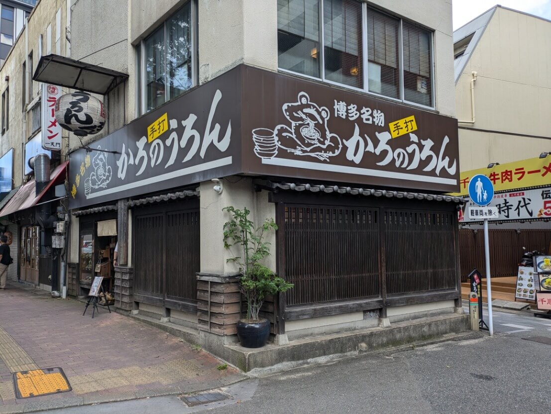 かろのうろんの店構え