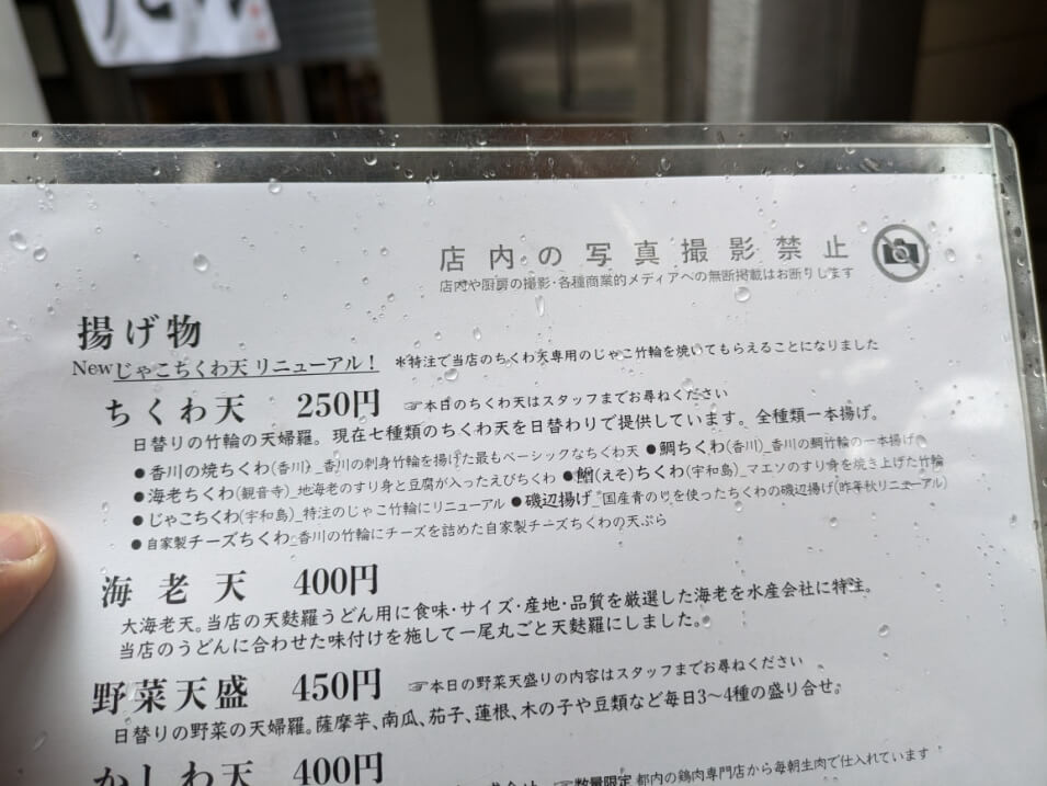 ちくわ天のメニュー