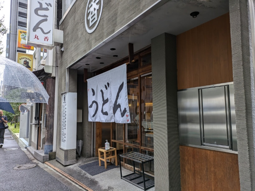 開店した丸香