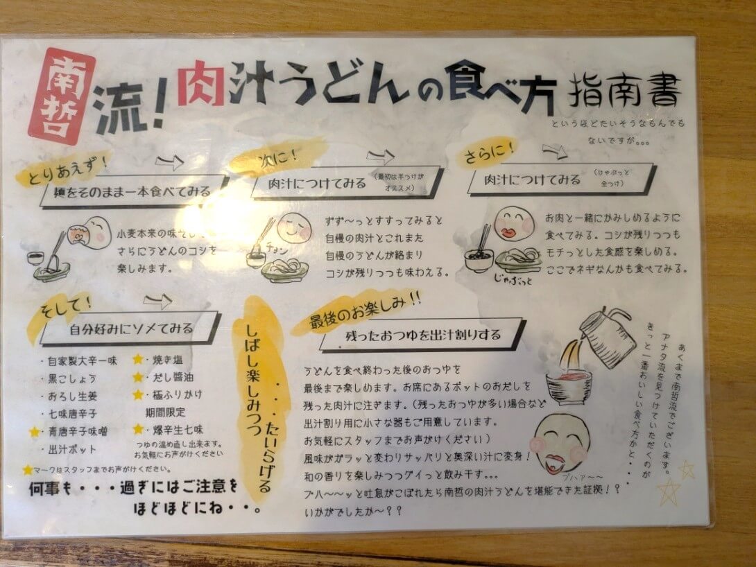 「南哲流肉汁うどんの食べ方指南書」