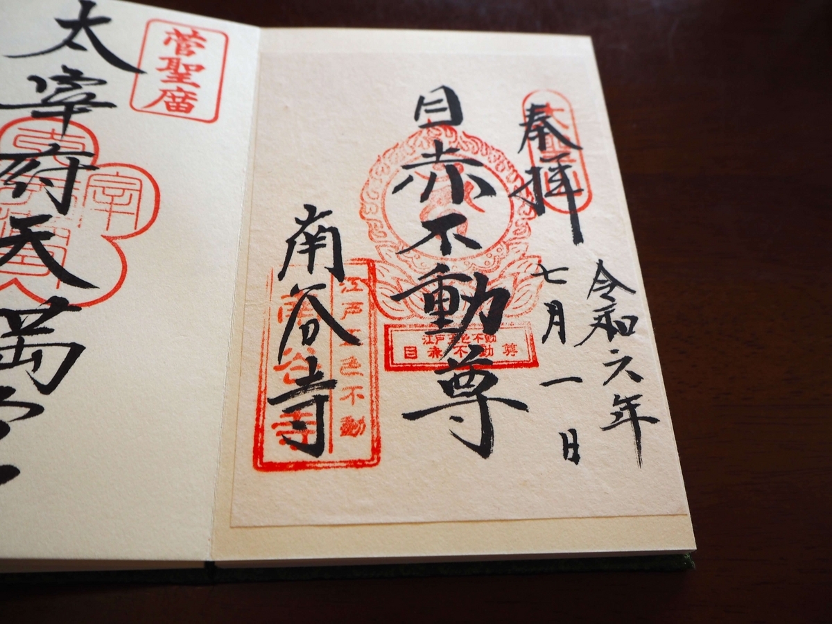 目赤不動の2024年7月1日付御朱印