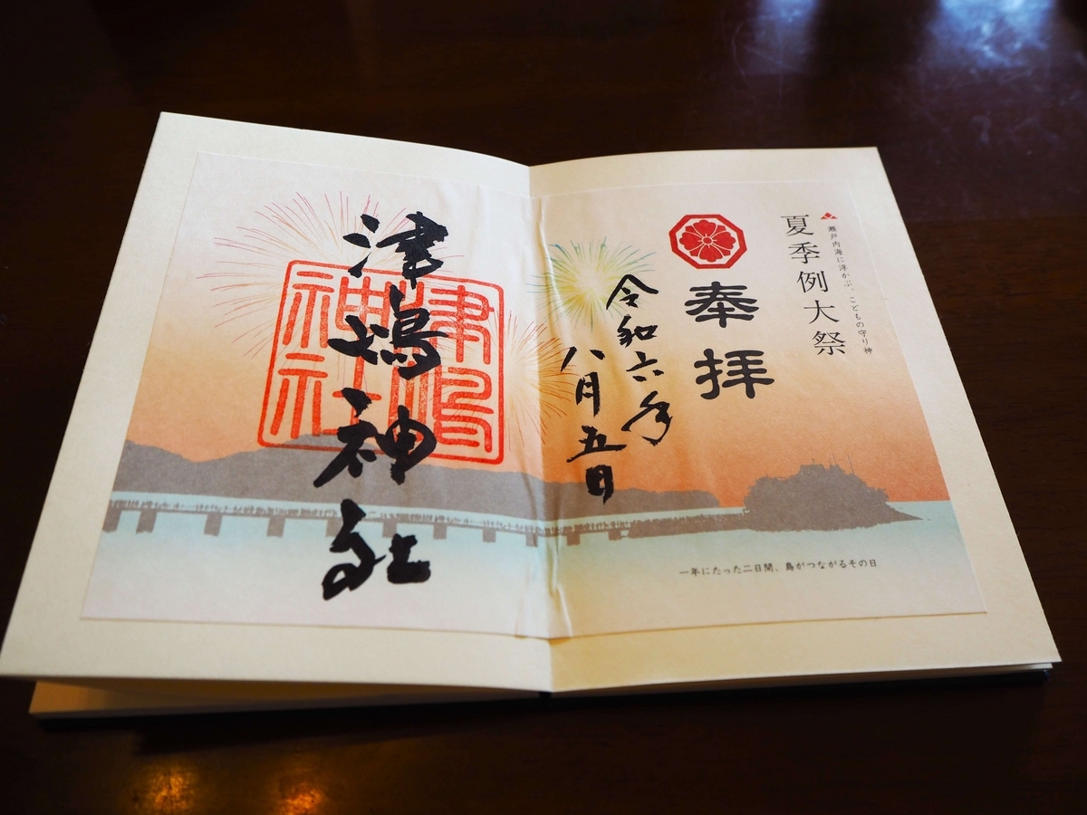 夏季大祭の特別御朱印