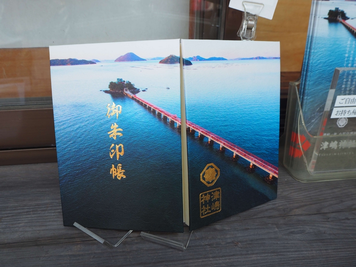 津嶋神社の2024年8月5日付御朱印帳