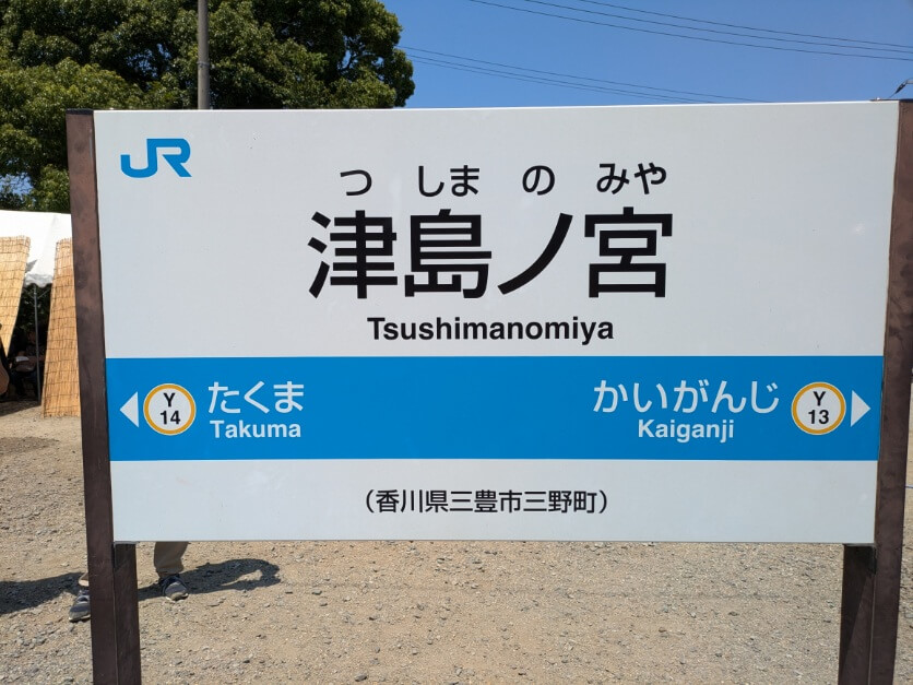 津島ノ宮駅の標識