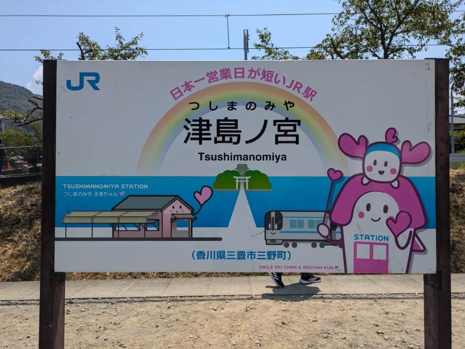 「日本一営業日が短いＪＲ駅」の標識