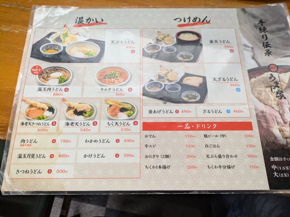 うまじ家のメニュー