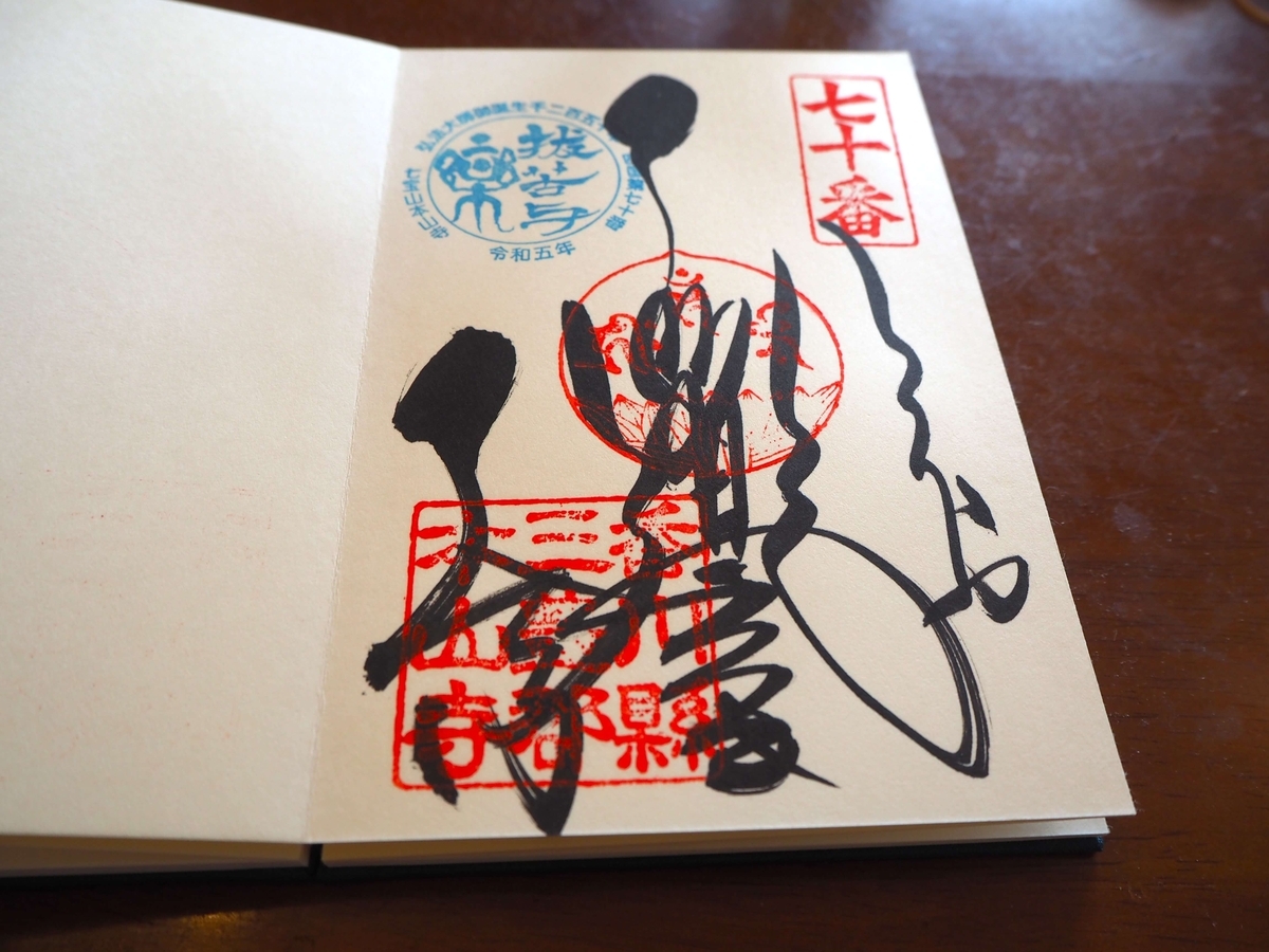 本山寺の御朱印