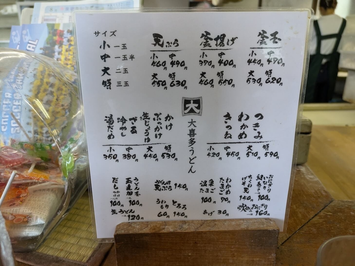 大喜多のメニュー