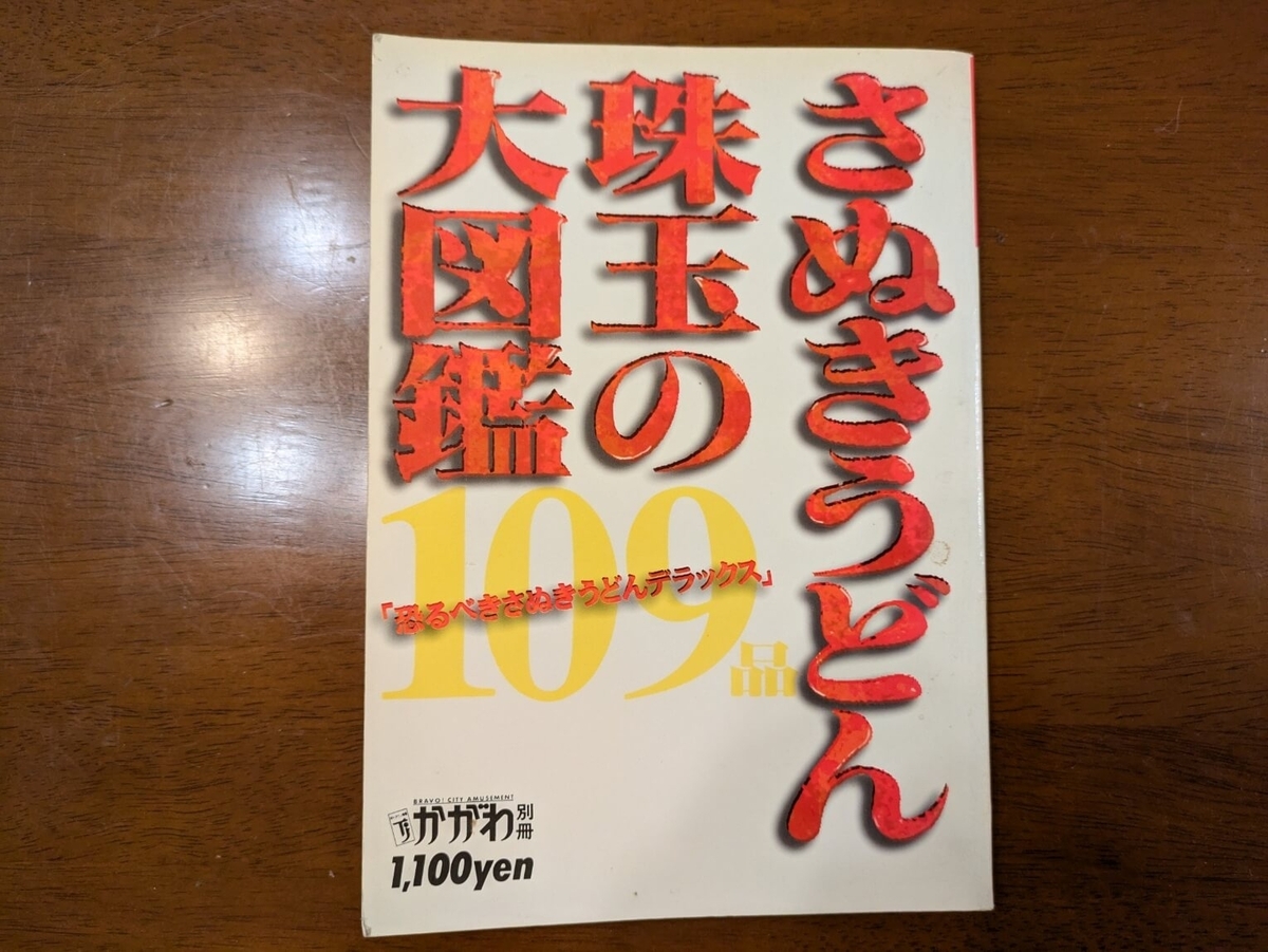 さぬきうどん珠玉の大図鑑