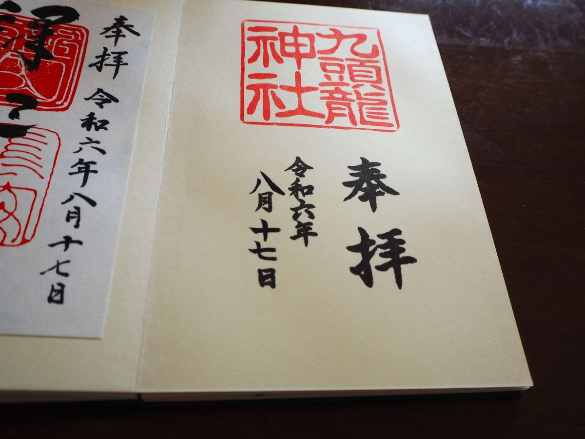 九頭竜神社の2024年8月17日付御神印
