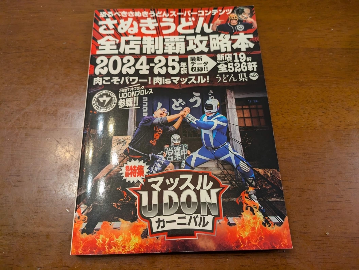 全店制覇攻略本最新版