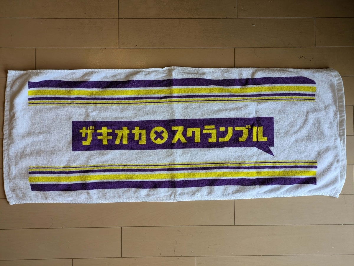 ザキオカ×スクランブルのタオル